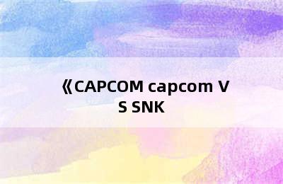 《CAPCOM capcom VS SNK